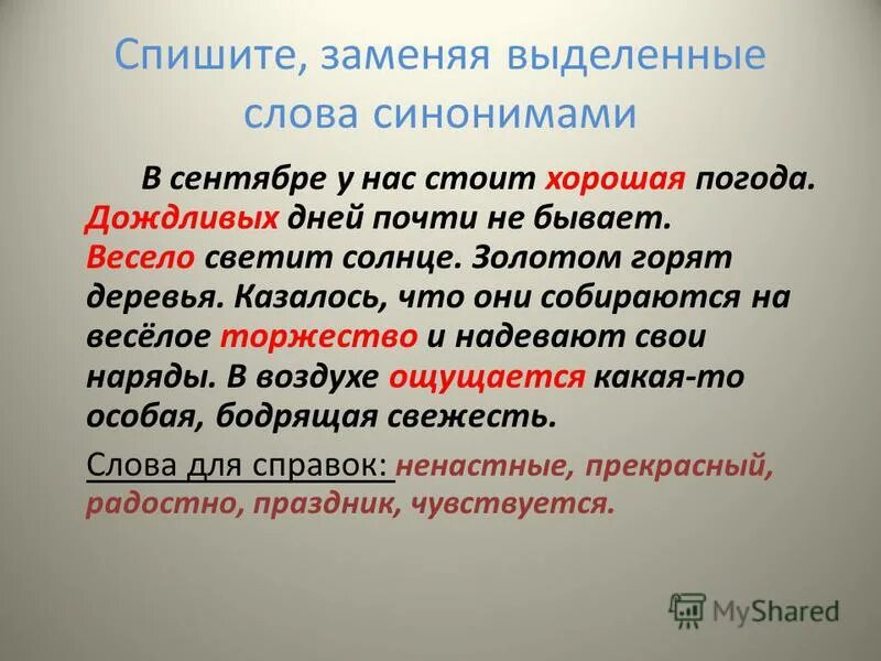 синоним к слову дождливая погода. замени выделенные слова близкими по смыслу. синоним к слову ребятишки. спишите заменяя глаголы в неопределенной форме деепричастиями. замените выделенные слова синонимами.