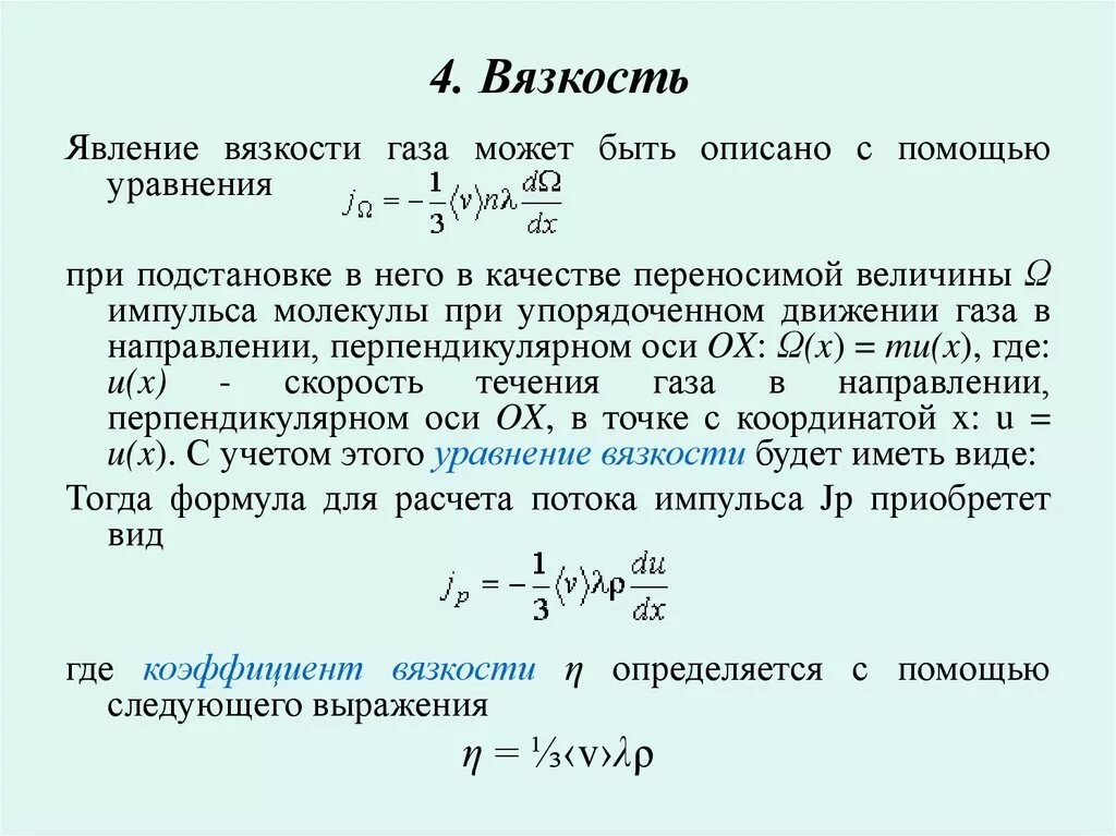 Μ воздуха. Формула для коэффициента вязкости идеального газа. Коэффициент динамической вязкости формула. Коэффициент вязкости для газов формула. Коэффициент динамической вязкости жидкости.