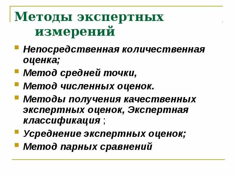 Методы получения качественных экспертных оценок. Методы получения количественных экспертных оценок. Количественные и качественные экспертные оценки. Методы экспертных оценок количественные.