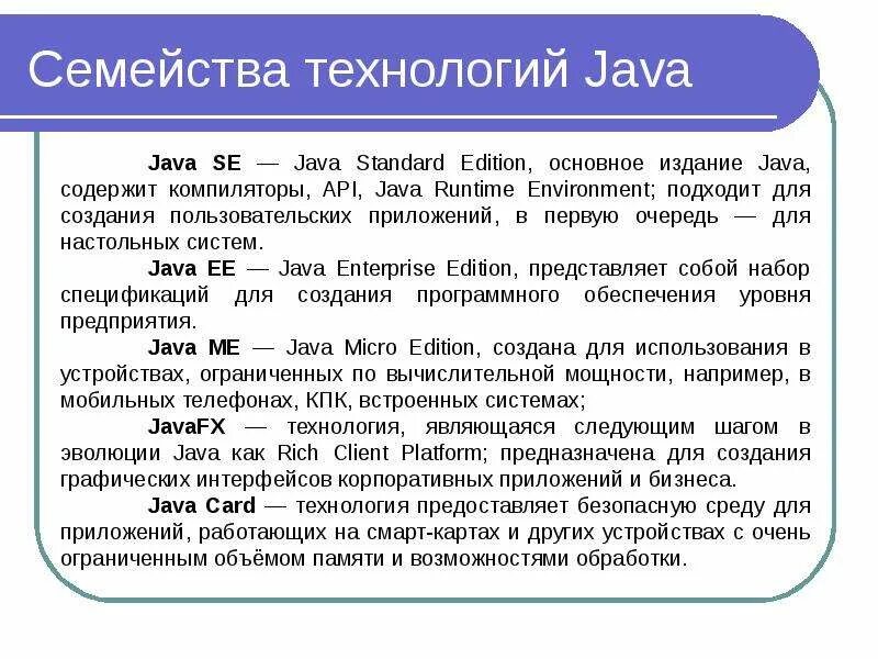 Java какая среда. Семейства технологий java. технология java. описание java технологий. введение в разработку корпоративных приложений на java.