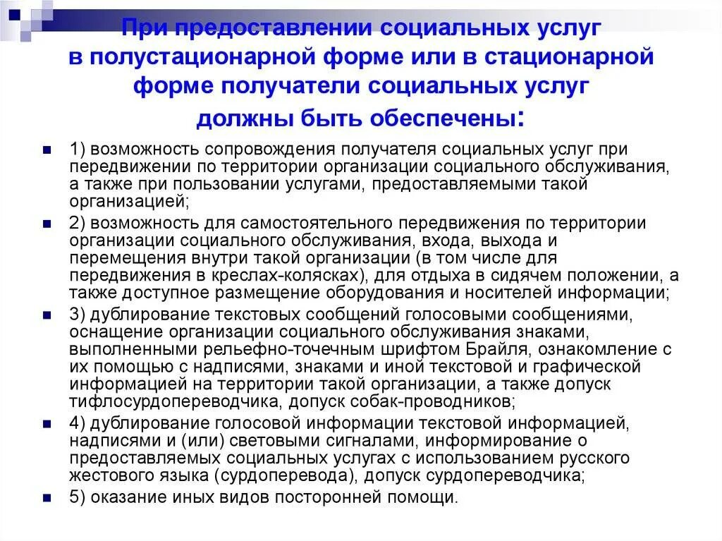 Задачи стационарного социального обслуживания. Предоставление социальных услуг. Предоставление социальных услуг в полустационарной форме. Стационарная форма социального обслуживания. Порядок оказания социального обслуживания.