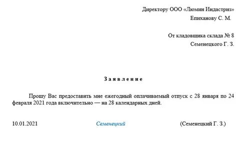 Как выглядит заявление на отпуск образец