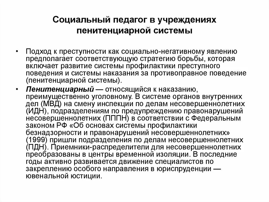 Пенитенциарная система это. Социально-педагогическая деятельность в учреждения здравоохранения. Социальный педагог в учреждениях здравоохранения. Социальный педагог в учреждениях пенитенциарной системы. Технологии социальной работы в пенитенциарных учреждениях.