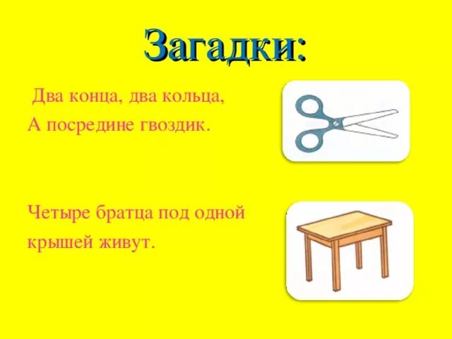 2 Загадки. Два кольца два конца загадка. Загадки 02. Загадка про стол для детей.