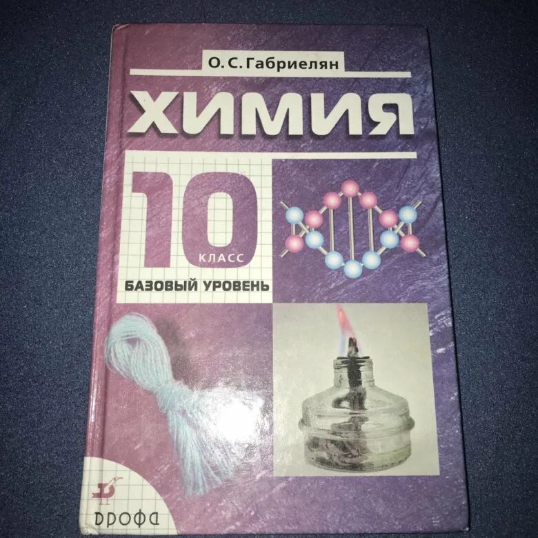 Габриелян остроумов 10. Химия 10кл Габриелян ФГОС. Габриэлян органическая химия 10 класс. Габриелян 10 класс органическая химия базовый уровень. Габриелян 10 класс химия база.