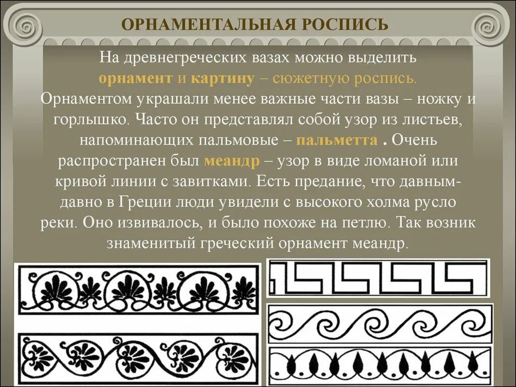 Особенности орнаментов разных народов. Вазопись древней Греции орнаменты. Орнамент древней Греции - Меандр, Пальметта. Вазопись и греческий орнамент. Меандровая роспись в древней Греции.