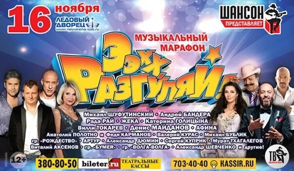 Ээхх разгуляй афиша. Ээхх разгуляй афиша. Эх разгуляй 2008. Разгуляй минус. Разгуляй минус.