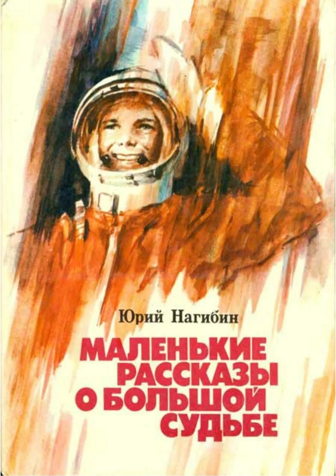 Обухов как мальчик стал космонавтом. Иллюстрации к книге Юрия Нагибина рассказы о Гагарине. Книга о детстве Гагарина.