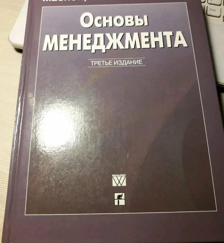 Экономика основы менеджмента. Основы менеджмента. Мескон основы менеджмента. Мескон основы менеджмента 3 издание.