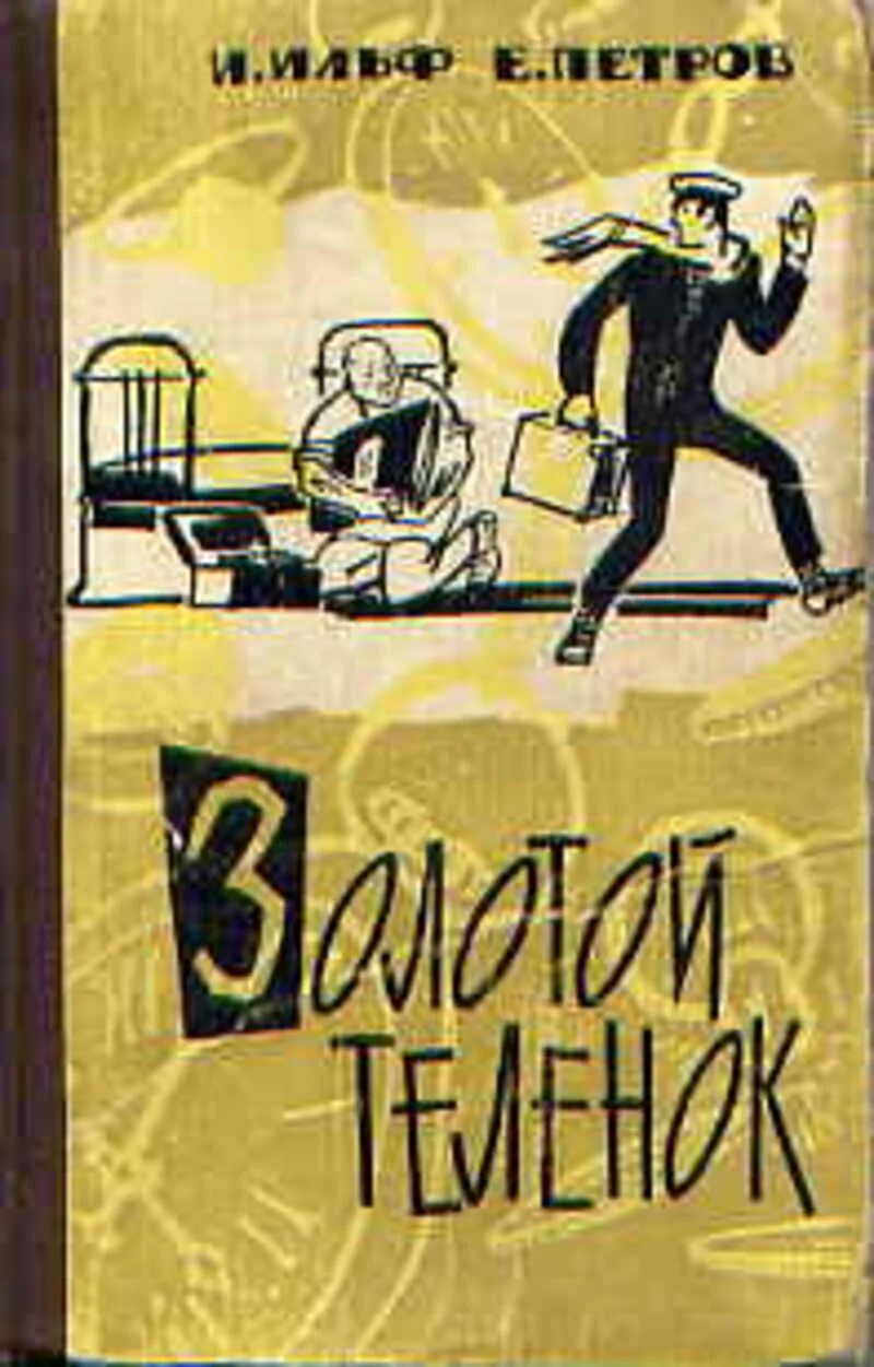 Золотой теленок обложка книги. 12 Стульев. Золотой теленок. Золотой теленок год