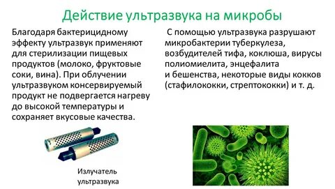 Ультразвук действует