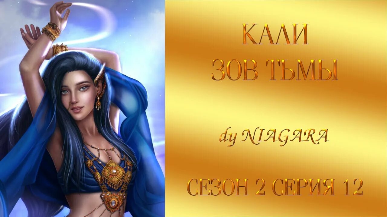 Кали зов тьмы 3 2. Кали зов тьмы. риши кали зов тьмы. кали зов тьмы гэбриел. кали зов тьмы баба.