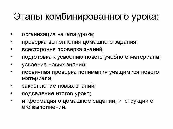 Этапы комбинированного урока. Этапы комбинированнногоурока. Этапы урока комбинированного урока. Комбинированный урок этапы.