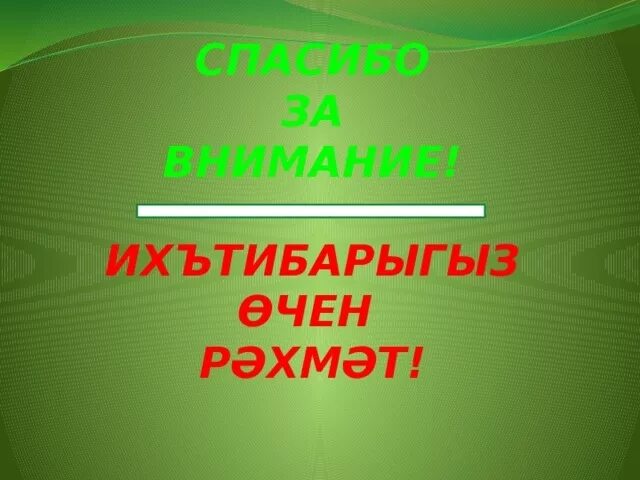 Правильно рахмат. Спасибо за внимание на татарском. Спасибо за внимание на башкирском. Благодарим за внимание на татарском языке. Спасибо за внимание татары.