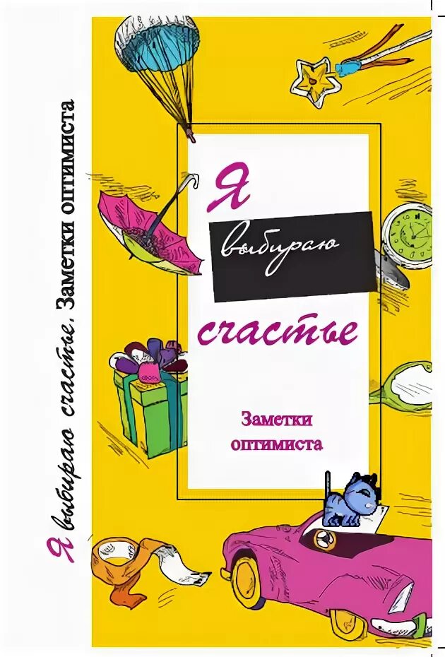 Клуб оптимистов книга. Я выбираю счастье заметки оптимиста. Книга выбирайте счастье. Козловский книги по психологии. Записки оптимиста книга детям.