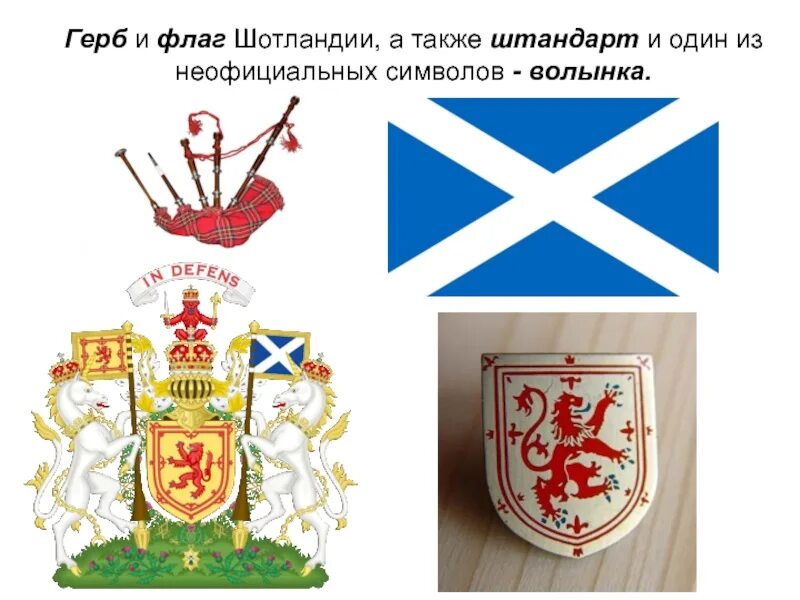 Что является символом шотландии. Герб шотландии. шотландия флаг и герб. шотландия герб флаг и символ. символ шотландии.