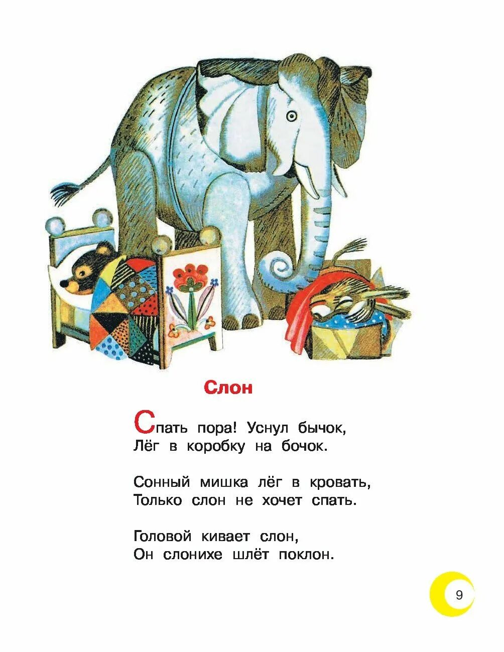 Стихотворение слон учить. Стихи детям. Барто. "Стихи", Барто а. л.. Стихи для малышей.