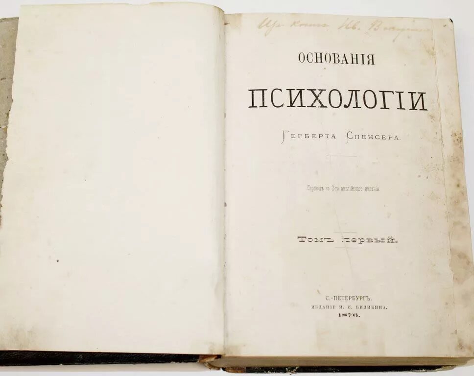 Спенсер психология. Основания психологии спенсер. Спенсер психология. Спенсер психологическая теория. Классики психологии.
