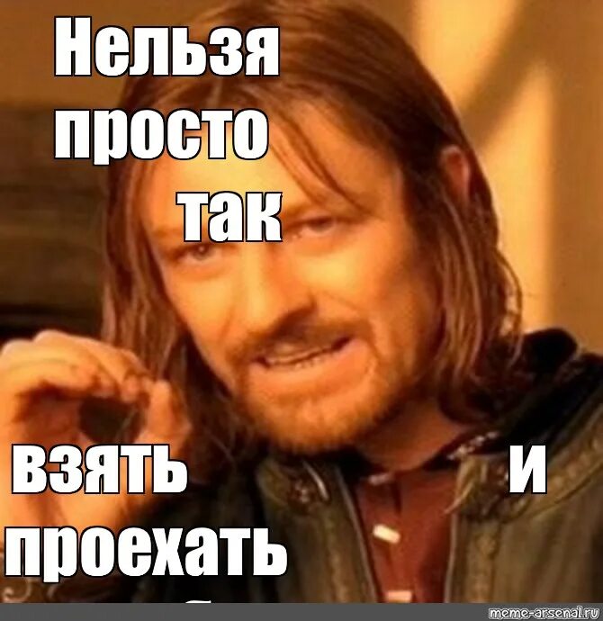 Нельзя просто взять и. Нельзя просто так взять и доехать. Нельзя просто так взять и не. Нельзя просто так взять и Мем. Как просто взять и не есть