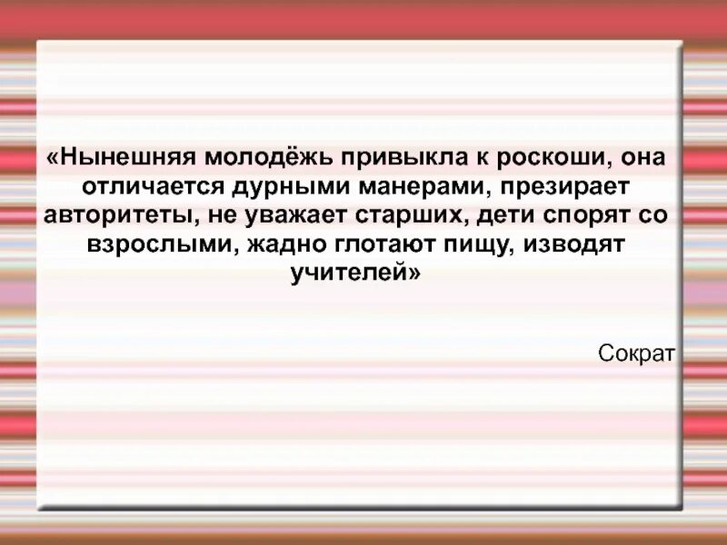 Нынешняя молодежь привыкла к роскоши сократ. Сократ нынешняя молодежь привыкла. Нынешняя молодежь привыкла к роскоши сократ. Сократ нынешняя молодежь привыкла. Нынешняя молодежь привыкла к роскоши.