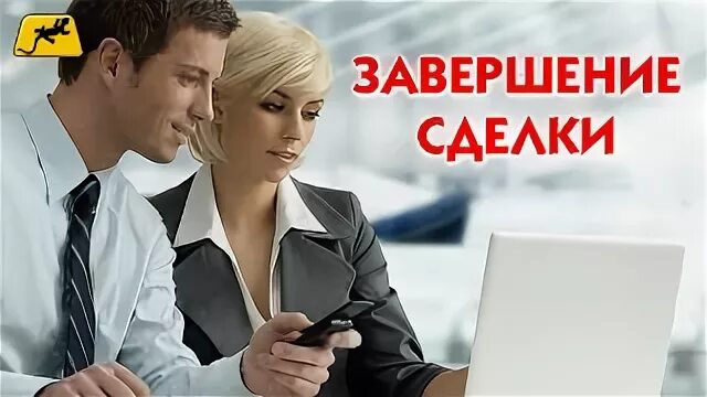 Почему срывается сделка