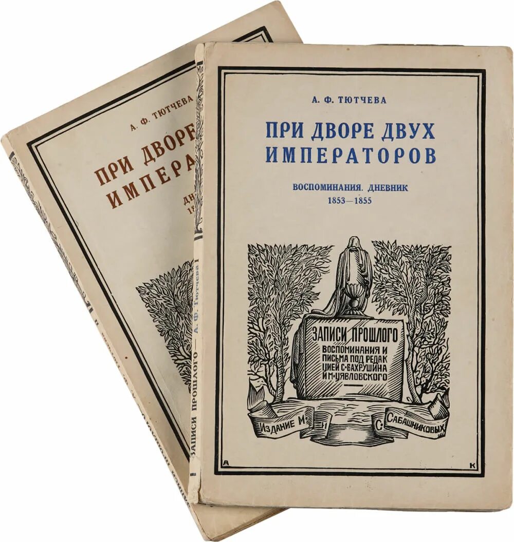 Тютчев гоголь. При дворе двух императоров Тютчева. При дворе двух императоров книга. Тютчева а. ф. «при дворе двух императоров».