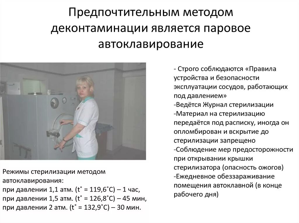 Какой метод называется. Стерилизация в бактериологической лаборатории. Какой метод называется паровым. Способы деконтаминации. Деконтаминация в лаборатории.