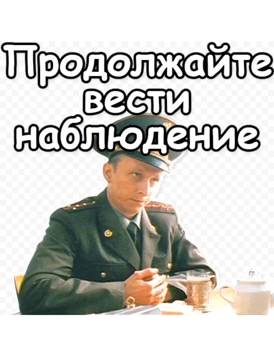 Продолжайтетнаблюдение. Продолжайте вести наблюдение. ДМБ Стикеры. Ародолжафте весьи на блюдение. Охлобыстин дмб