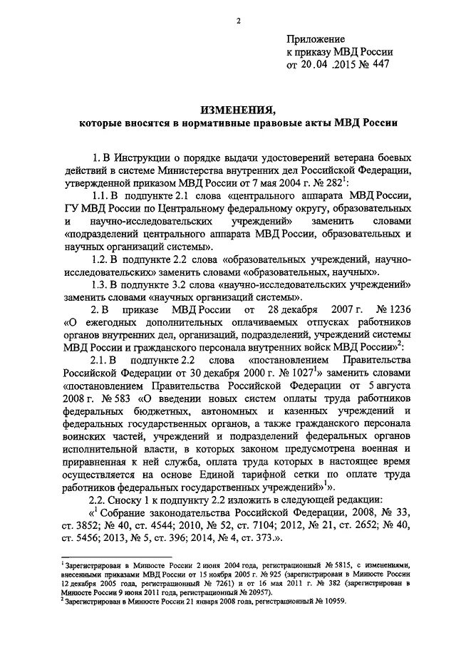 Приказы мвд россии 2017 года. Распоряжение МВД 2015. Приказ 447 МВД РФ. Внесение изменений в приказ МВД.