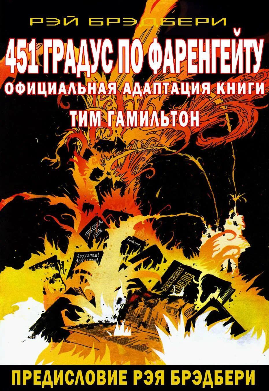 Р брэдбери 451 градус по фаренгейту. Книга брэдбери 451 градус по фаренгейту. Р брэдбери 451 градус по фаренгейту. 451 по фаренгейту эксклюзивная классика. Обложка книги 451 по фаренгейту.