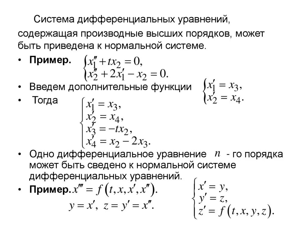 Система дифференциальных уравнений может быть сведена к уравнению. Каноническая форма системы дифференциальных уравнений. Решение системы дифференциальных уравнений решение. Система дифференциальных уравнений 2 порядка. Виды решений систем уравнений