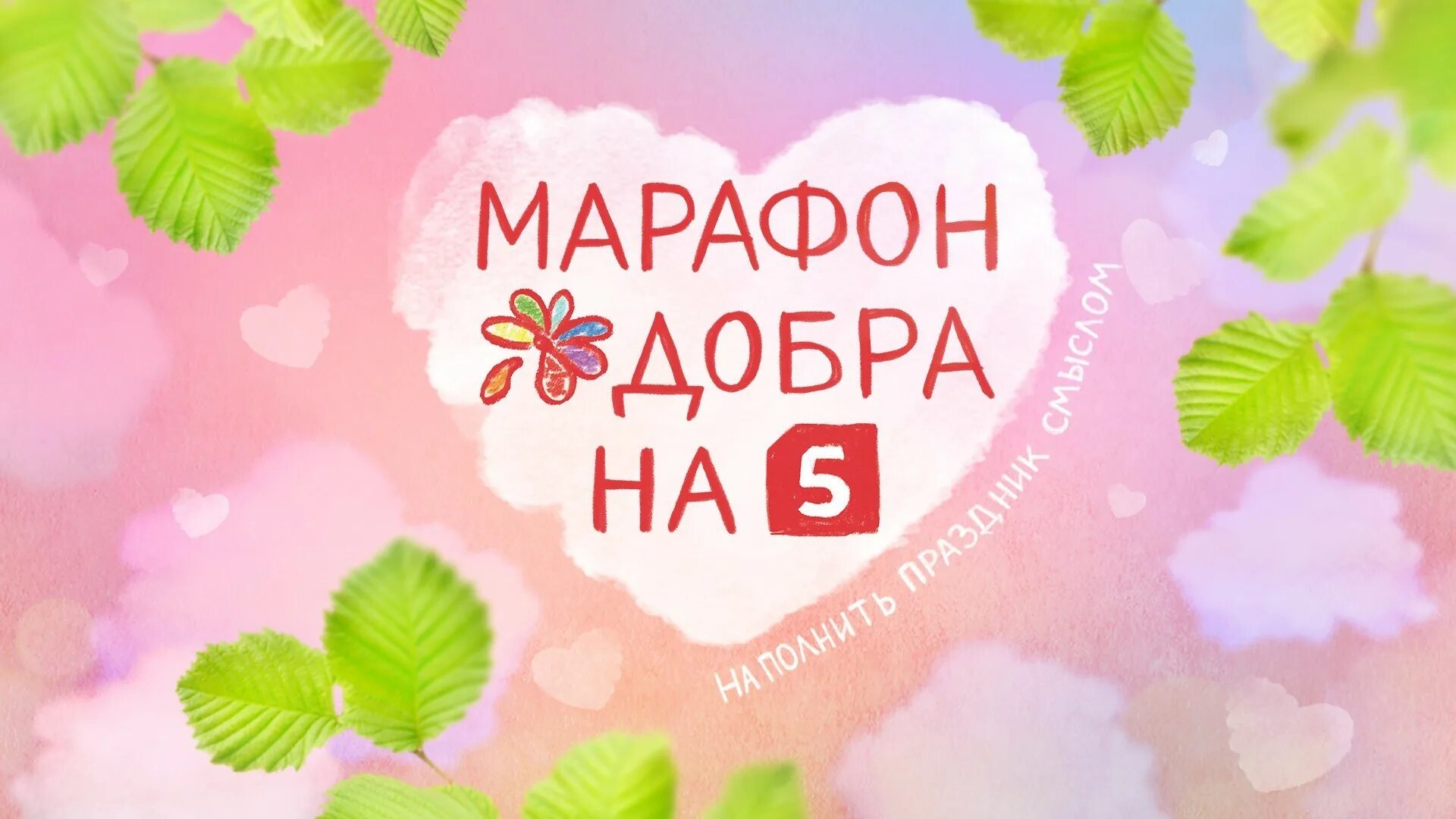 Благотворительный фонд марафон добра. Благотворительный фонд марафон добра. Благотворительный фонд марафон добра. Кузница добра благотворительный фонд краснослободск. Благотворительный фонд марафон добра.