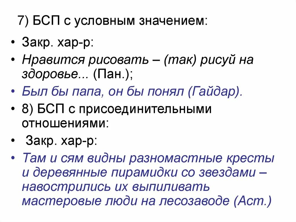 Бсп значение сравнения. БСП С условным значением. Бессоюзные предложения с условным значением. БСП С присоединительным значением. БСП С присоединительными отношениями.