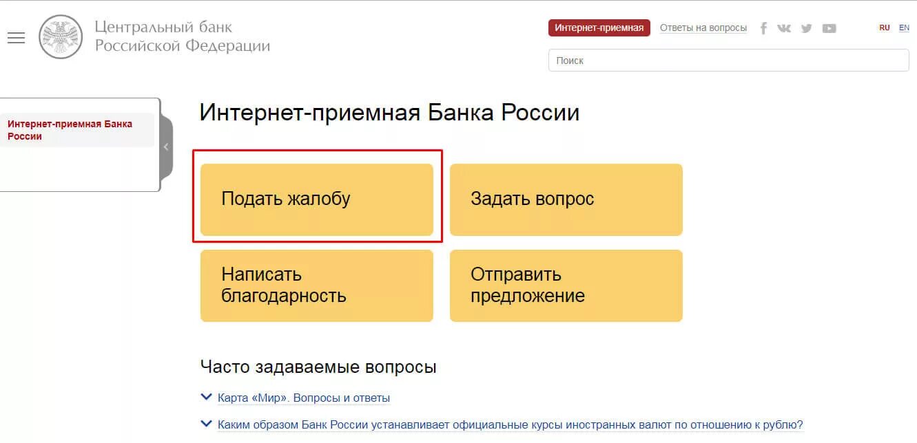 Жалоба в цб на действия банка. Жалоба в ЦБ. Жалоба в Центральный банк России. Жалоба в ЦБ РФ. Подать жалобу в ЦБ РФ.