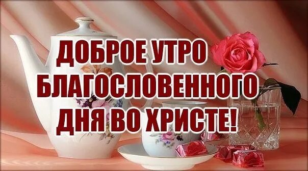 Гифки благословенным утром. Доброе утро благословенного дня. Доброго благословенного воскресного дня. Доброго воскресного утра благословенного дня. Доброе Воскресное утро с Богом.