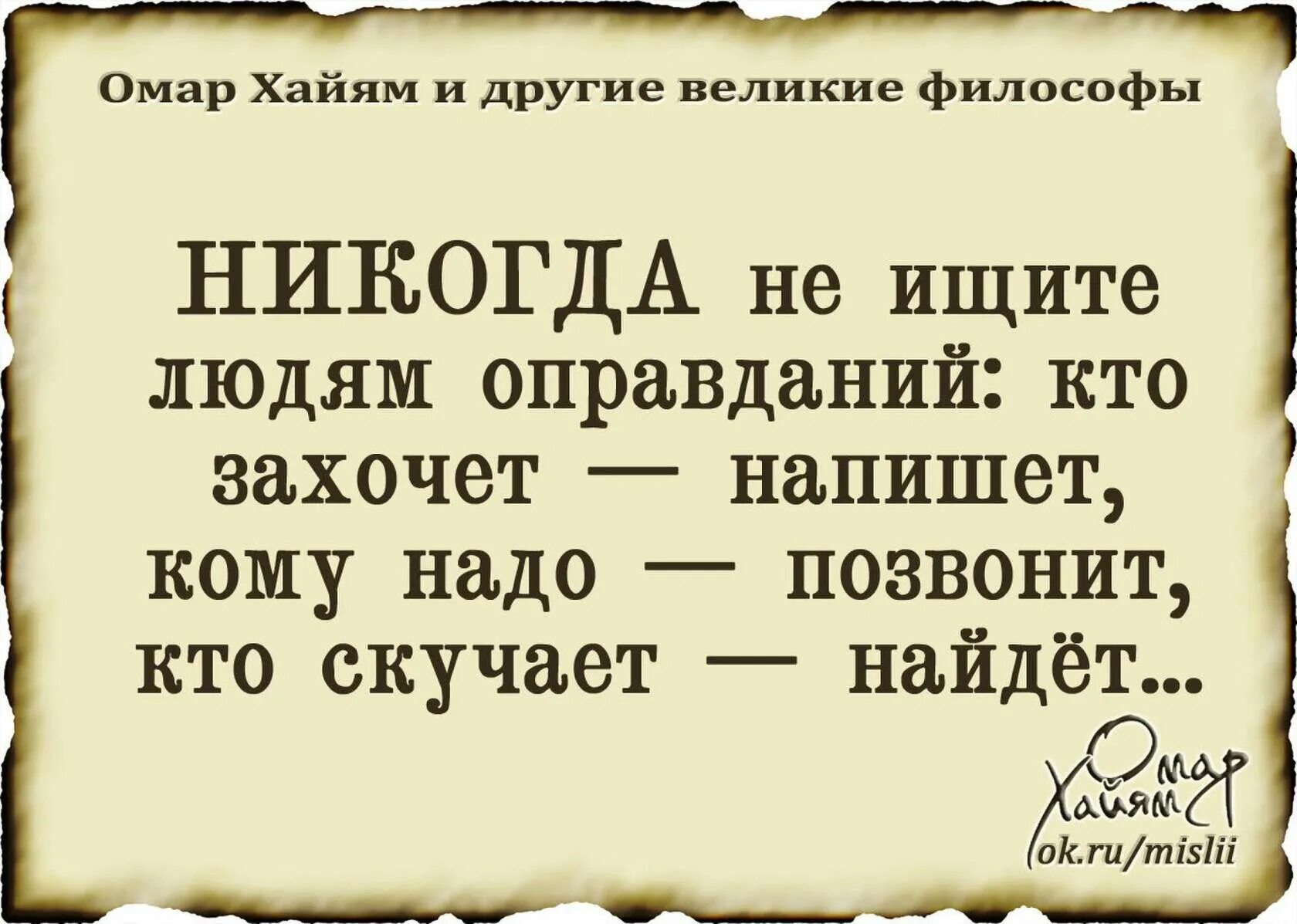 Никогда не ищите человеку. Омар Хайям цитаты. Омар Хайям. Афоризмы. Мудрые слова Омара Хайяма. Слова Омара Хайяма.