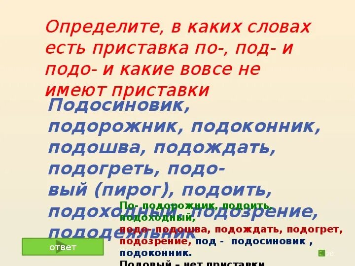 Слова в которых нет приставки под и подо. В каких словах нет приставки. Слова с приставкой подо. Слова с представкой подо. Какие значения имеет слово навигация