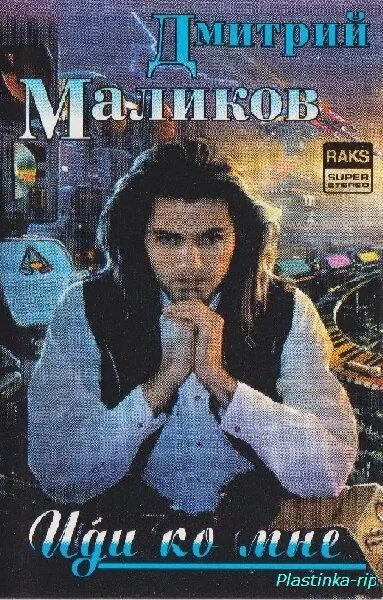 дмитрий маликов 2003. дмитрий маликов обложки альбомов. маликов 1993. дмитрий маликов 2003. дмитрий маликов альбомы.