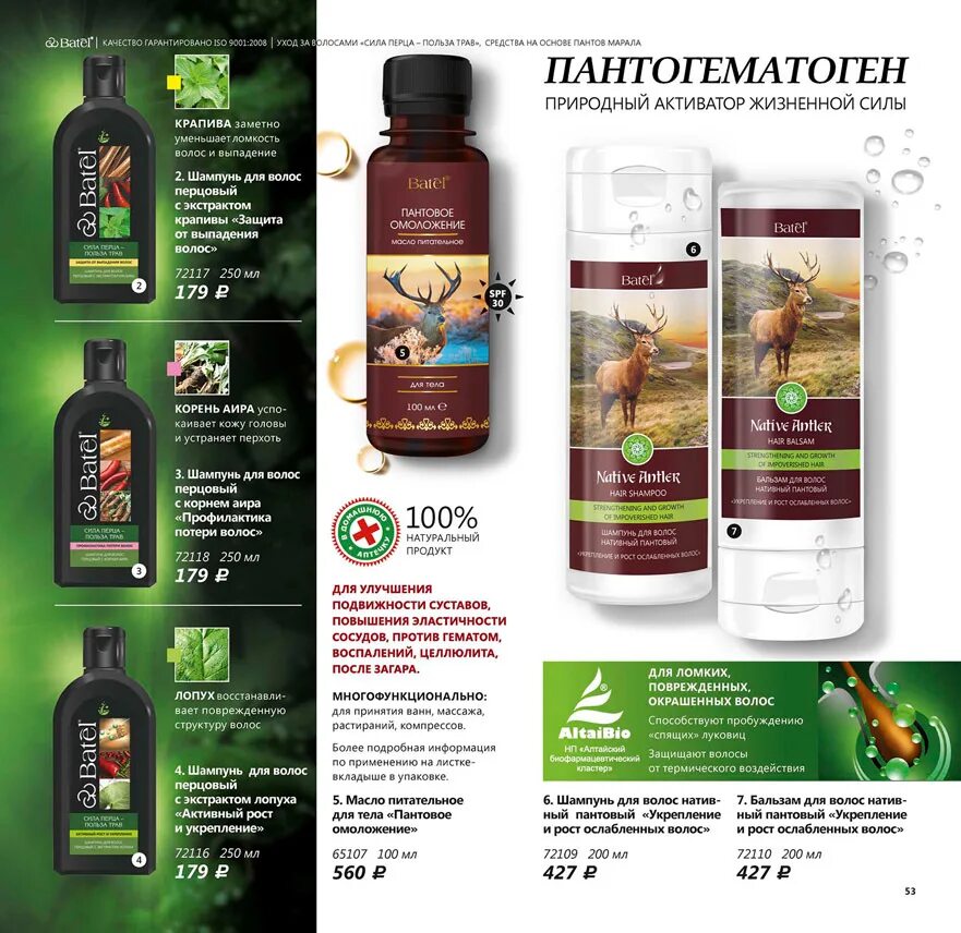 Батэль. Продукция батэль картинки. Каталог батель действующий с ценами 2024. Каталог косметики. Реклама крема для суставов.