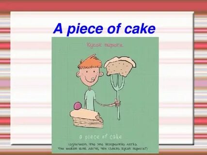 Cake идиома