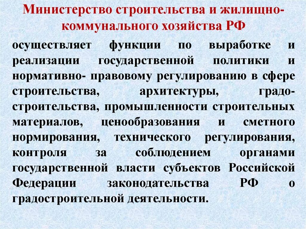 Функции ЖКХ. Министерство строительства функции. Функции коммунального хозяйства. Гос управление жилищно коммунальным хозяйством осуществляет. Полномочия жилищно коммунального хозяйства