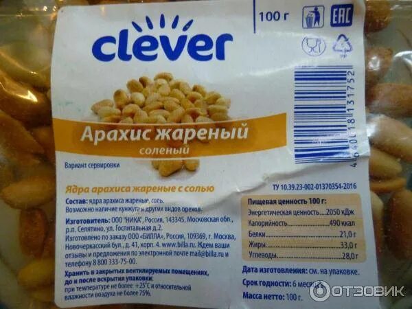 Сколько калорий в арахисовой. 100 Г арахиса калорийность. 100 Гр жареный арахис калорийность. Арахис жареный соленый калорийность. Арахис соленый калорийность.