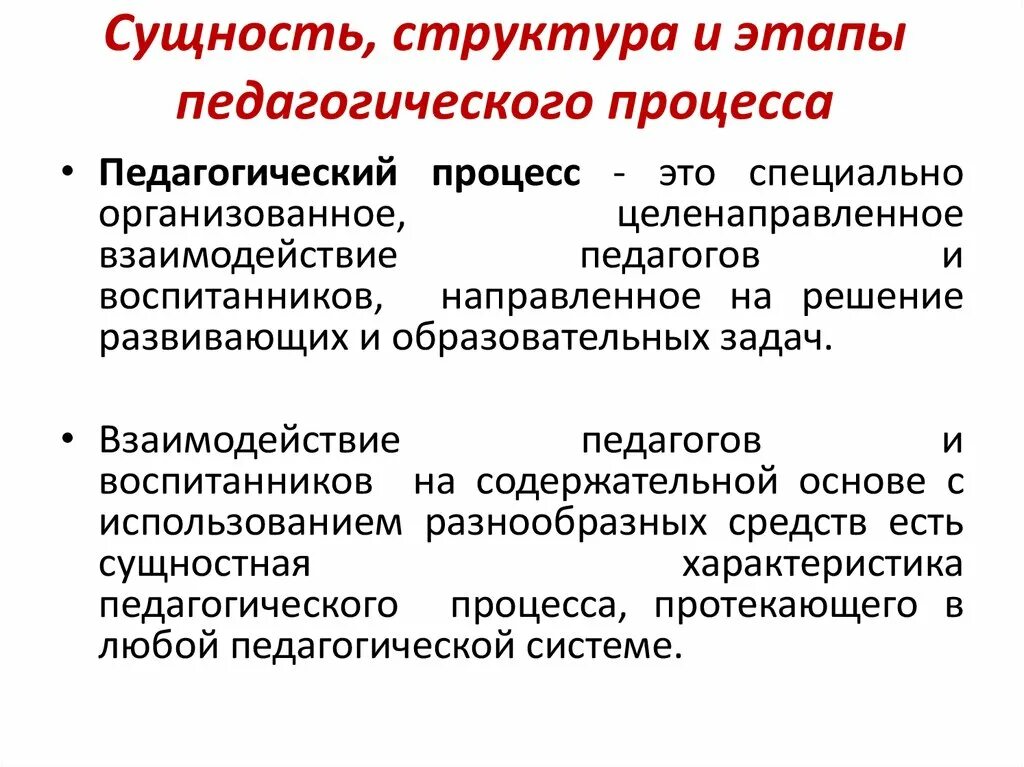 Сущность современного образования. Сущность целостного педагогического процесса. Сущность понятия «педагогический процесс». Сущность и структура педагогического процесса. Основные компоненты педагогического процесса.