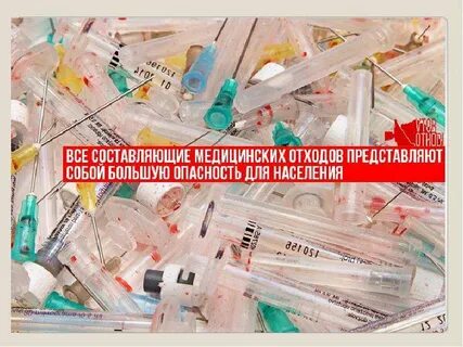 Проблема медицинских отходов
