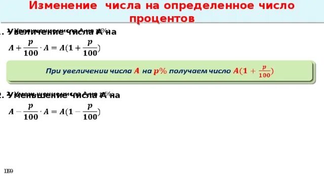  Увеличение числа на несколько процентов,. Как уменьшить число на процент формула. Процентное изменение числа. Формула увеличения числа.