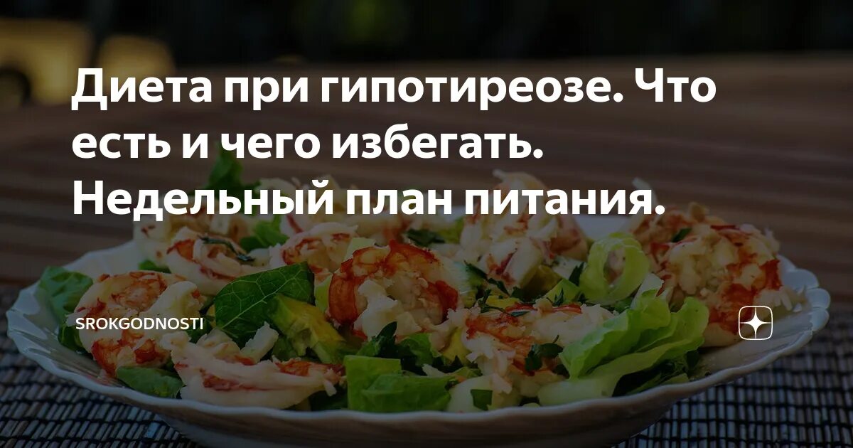 Как похудеть при гипотиреозе советы. Диета при гипотиреозе. питание при гтпотериозе. питание при гипотеииозн. диета при гипоитериозе.
