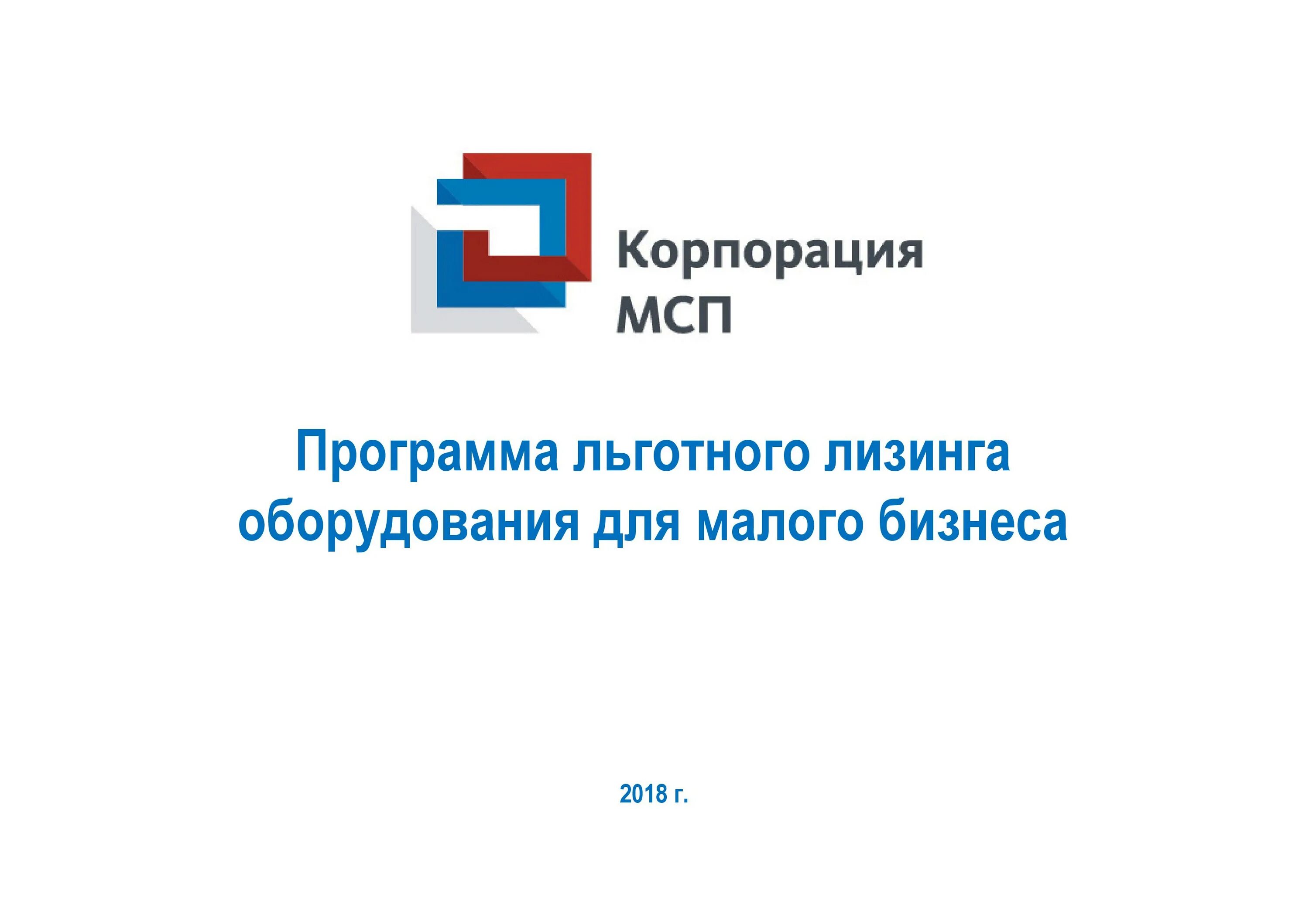 Программа мсп 2025. Льготный лизинг оборудования. лизинг мсп. лизинг оборудования для малого бизнеса. корпорация малого бизнеса.