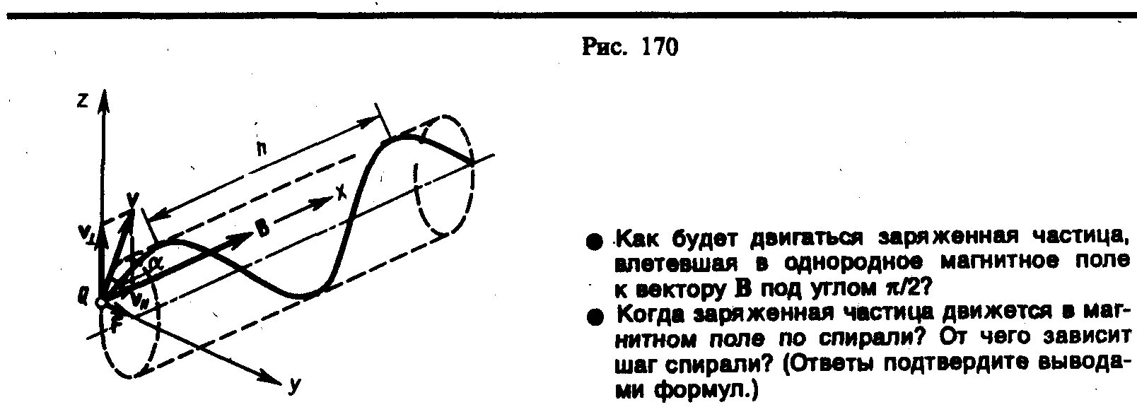 От чего зависит заряд частицы. Движение заряженной частицы по винтовой линии в магнитном поле. Движение заряда в магнитном поле под углом. Ускорение частицы в магнитном поле. Движение заряженной частицы под углом к магнитному полю.