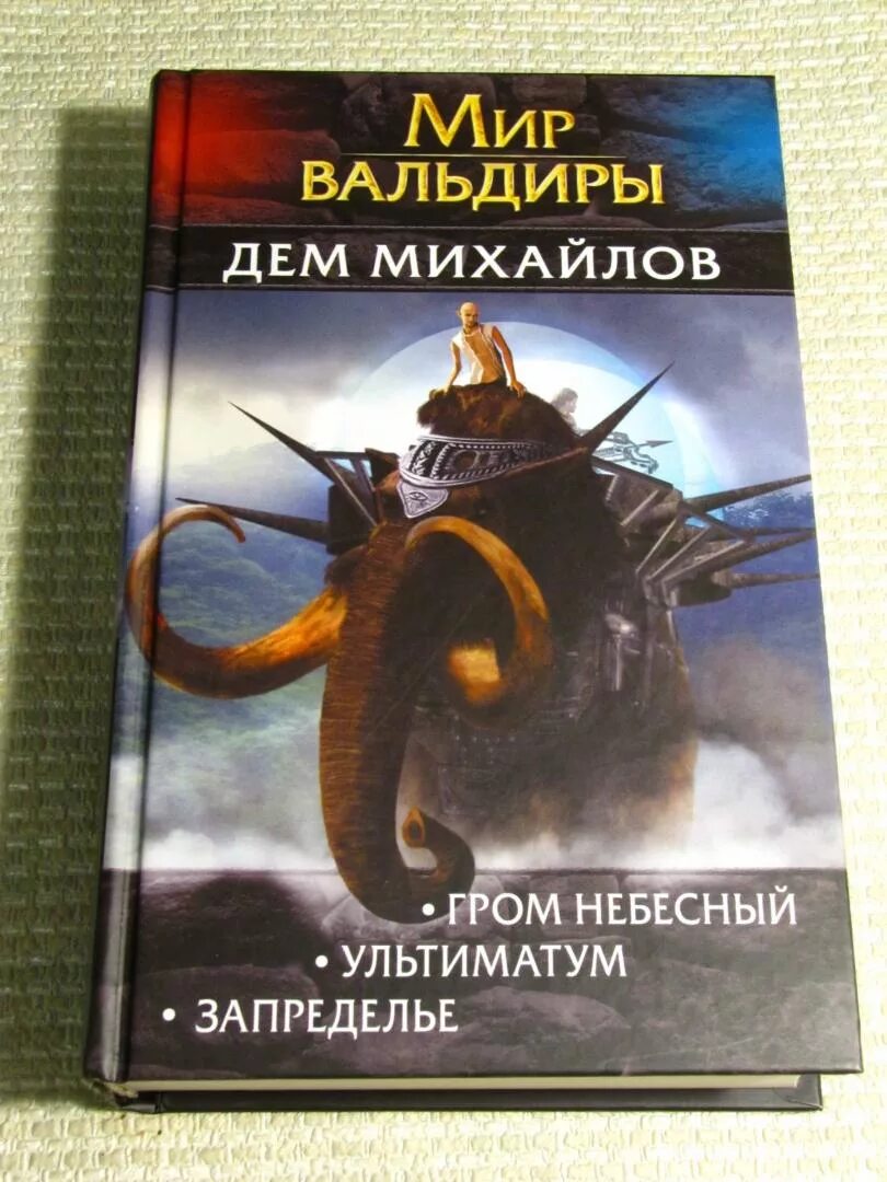 Дем Михайлов Вальдира. Мир Вальдиры 2 трилогия. Мир Вальдиры книга. Михайлов д. "мир Вальдиры".