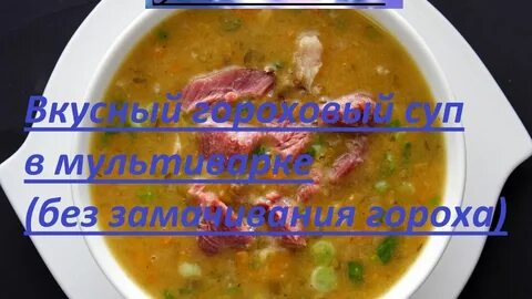 Гороховый суп с копченостями в скороварке